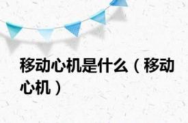 移动心机是什么（移动心机）