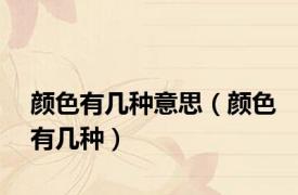 颜色有几种意思（颜色有几种）