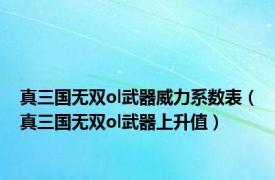 真三国无双ol武器威力系数表（真三国无双ol武器上升值）