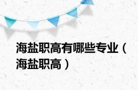 海盐职高有哪些专业（海盐职高）