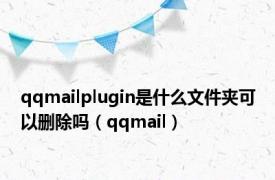 qqmailplugin是什么文件夹可以删除吗（qqmail）