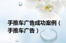 手推车广告成功案例（手推车广告）