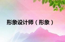 形象设计师（形象）
