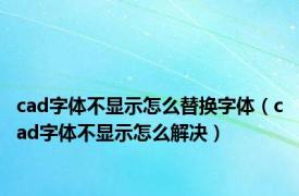 cad字体不显示怎么替换字体（cad字体不显示怎么解决）