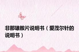 非那雄胺片说明书（爱茂尔针的说明书）