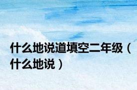 什么地说道填空二年级（什么地说）