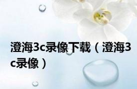 澄海3c录像下载（澄海3c录像）