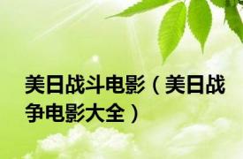 美日战斗电影（美日战争电影大全）