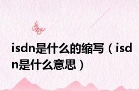isdn是什么的缩写（isdn是什么意思）
