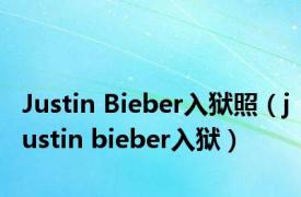 Justin Bieber入狱照（justin bieber入狱）
