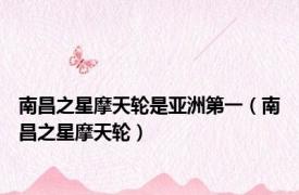 南昌之星摩天轮是亚洲第一（南昌之星摩天轮）
