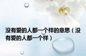 没有爱的人都一个样的意思（没有爱的人都一个样）