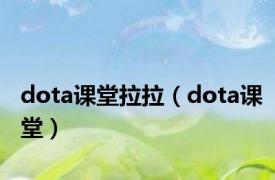 dota课堂拉拉（dota课堂）