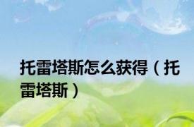 托雷塔斯怎么获得（托雷塔斯）