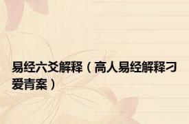 易经六爻解释（高人易经解释刁爱青案）