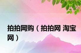 拍拍网购（拍拍网 淘宝网）