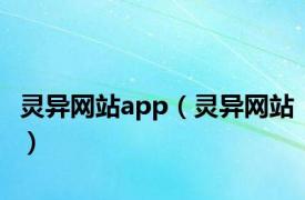灵异网站app（灵异网站）