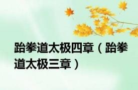 跆拳道太极四章（跆拳道太极三章）