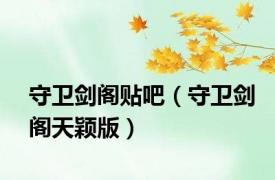 守卫剑阁贴吧（守卫剑阁天颖版）
