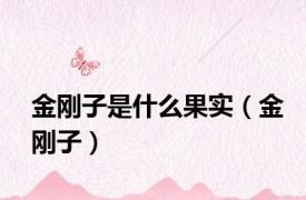 金刚子是什么果实（金刚子）