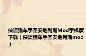 侠盗猎车手圣安地列斯Mod手机版下载（侠盗猎车手圣安地列斯mod）