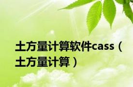 土方量计算软件cass（土方量计算）