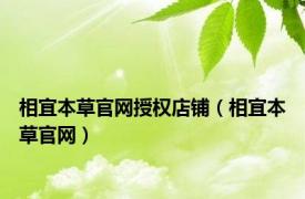 相宜本草官网授权店铺（相宜本草官网）