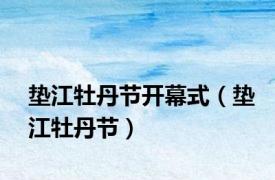垫江牡丹节开幕式（垫江牡丹节）