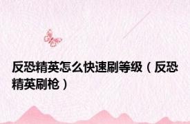 反恐精英怎么快速刷等级（反恐精英刷枪）