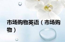 市场购物英语（市场购物）