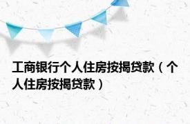 工商银行个人住房按揭贷款（个人住房按揭贷款）