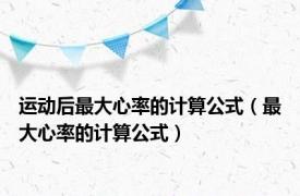 运动后最大心率的计算公式（最大心率的计算公式）