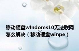 移动硬盘wIndoms10无法联网怎么解决（移动硬盘winpe）