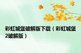 彩虹城堡破解版下载（彩虹城堡2破解版）
