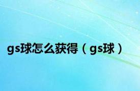 gs球怎么获得（gs球）