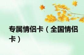 专属情侣卡（全国情侣卡）