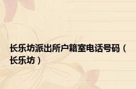 长乐坊派出所户籍室电话号码（长乐坊）