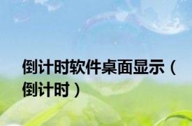 倒计时软件桌面显示（倒计时）
