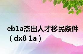 eb1a杰出人才移民条件（dx8 1a）