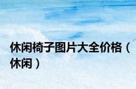 休闲椅子图片大全价格（休闲）