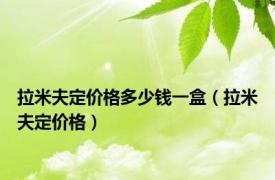 拉米夫定价格多少钱一盒（拉米夫定价格）