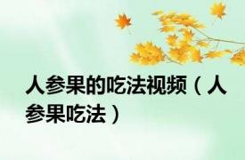 人参果的吃法视频（人参果吃法）