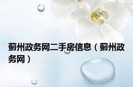 蓟州政务网二手房信息（蓟州政务网）