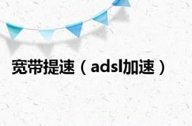 宽带提速（adsl加速）