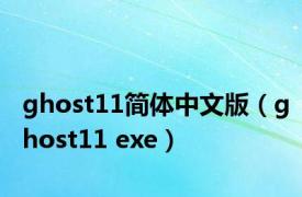 ghost11简体中文版（ghost11 exe）