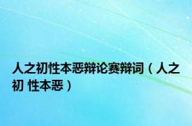 人之初性本恶辩论赛辩词（人之初 性本恶）