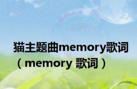 猫主题曲memory歌词（memory 歌词）