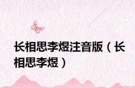 长相思李煜注音版（长相思李煜）