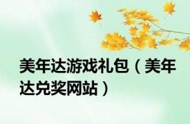 美年达游戏礼包（美年达兑奖网站）