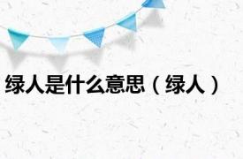 绿人是什么意思（绿人）